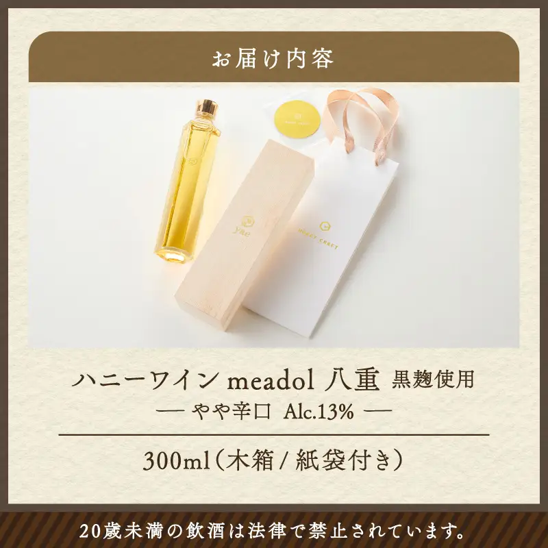 ハニーワイン meadol 八重 黒麹使用 300ml（Alc13% やや辛口）K105-007_k ワイン 蜂蜜酒 蜂蜜 贈り物