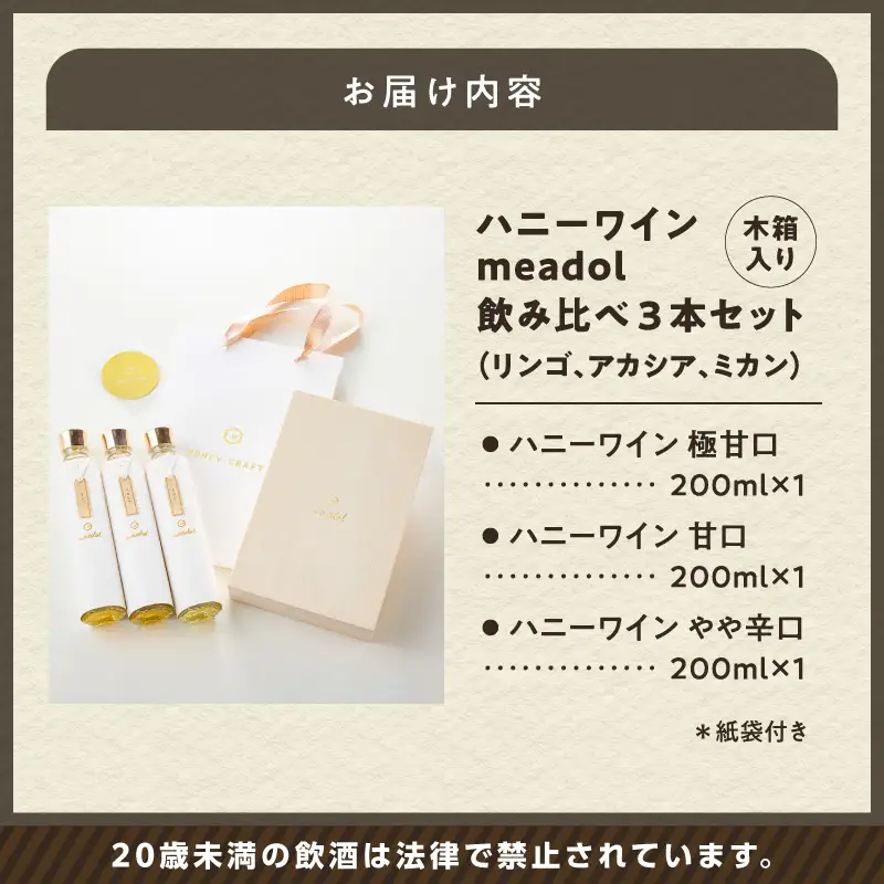 ハニーワイン meadol 飲み比べ3本セット 木箱入り（リンゴ、アカシア、ミカン）K105-008_k ワイン ハニーワイン ワイン 蜂蜜酒 蜂蜜 贈り物