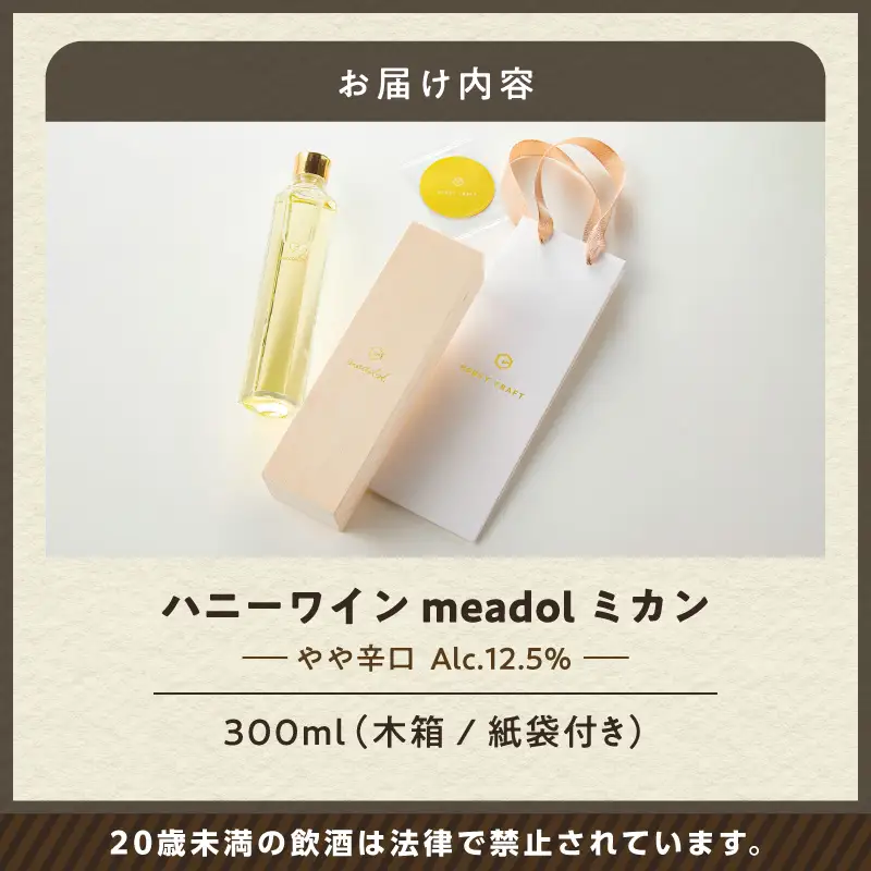 ハニーワイン meadol ミカン 300ml（Alc.12.5% やや辛口）K105-009_k ワイン ハニーワイン ワイン 蜂蜜酒 蜂蜜 贈り物
