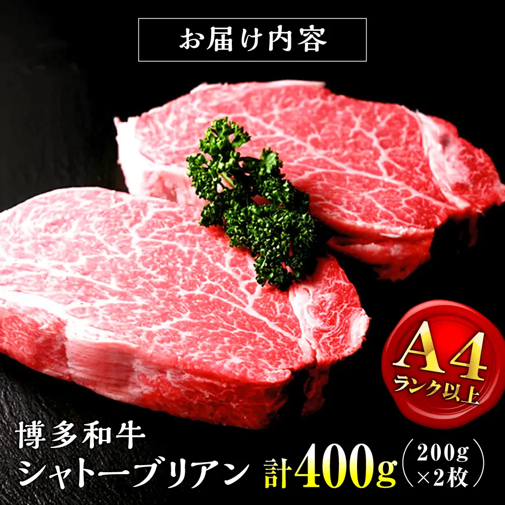 【お中元対象】【希少部位】博多和牛 シャトーブリアン 200g×2枚 （計400g）シャトーブリアン[ADCI002]