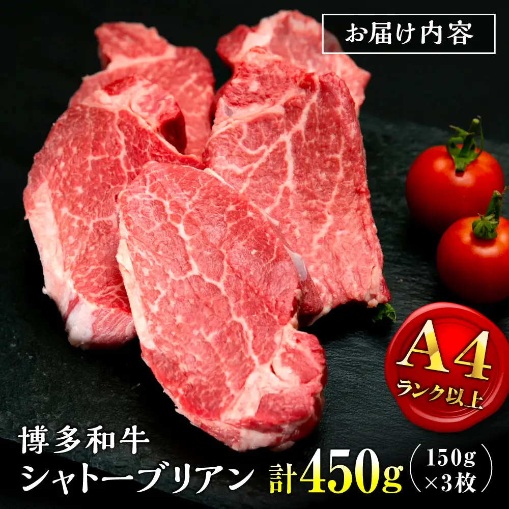 【お中元対象】【希少部位！】博多和牛 シャトーブリアン 150g×3枚 （計450g）桂川町/肉のくまもと屋[ADCI012]