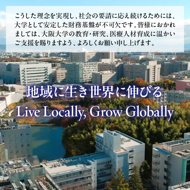 【返礼品なし】大阪大学への応援寄附（１．教育研究等）