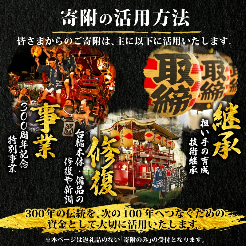 【返礼品なし】 新発田台輪300周年 ～伝統を紡ぐ特別支援寄附～ 寄附額7,000円 しばた 祭り まつり 夏祭り イベント 新潟 新発田