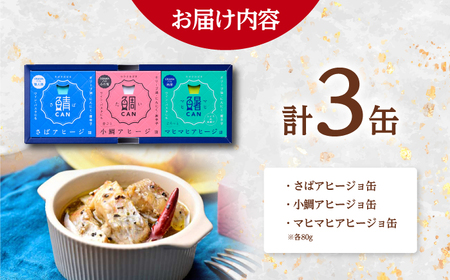 アヒージョ缶 3ヶ詰合せ（ギフト箱入） / 鯖 小鯛 シイラ 缶詰 惣菜 小浜市 / 小浜海産物[BFAA160]