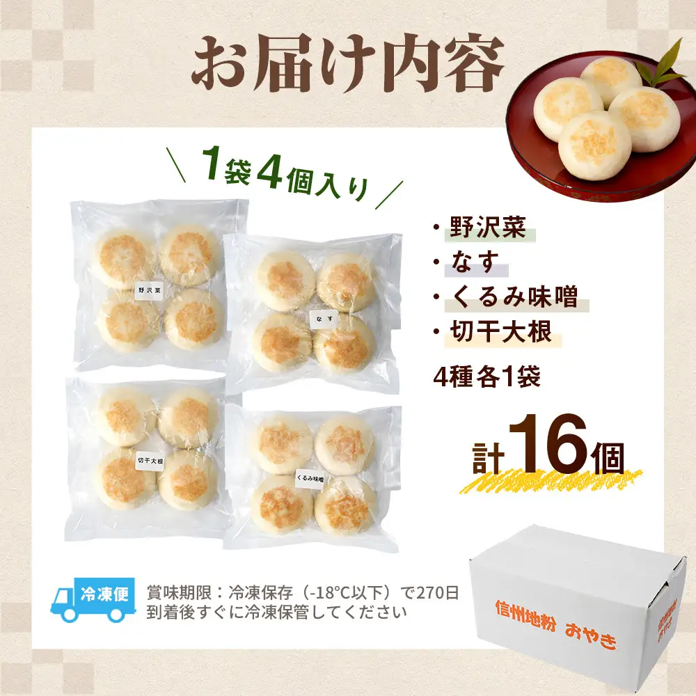 4種の信州地粉おやきセット 16個(1個85g)J1179 | おやき 名物