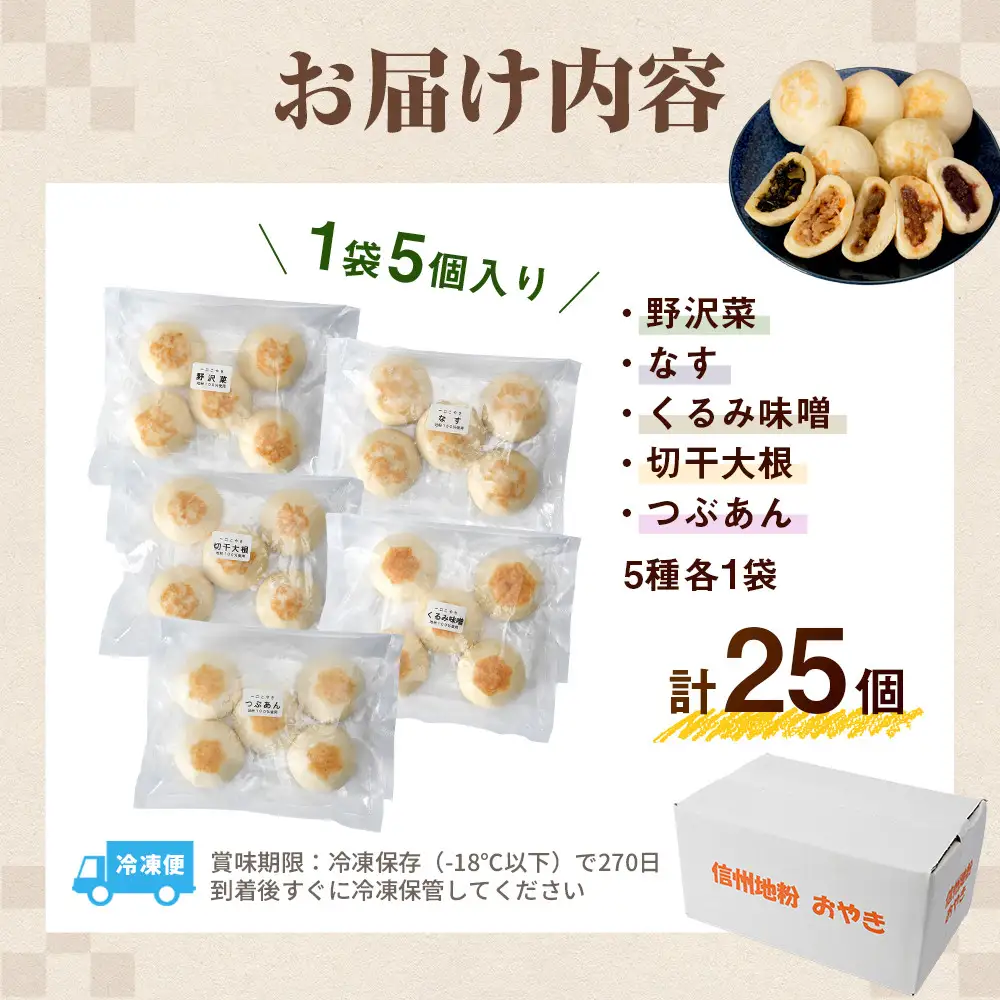 5種の信州地粉こやきセット 25個(1個50g)J1180 | おやき 名物 