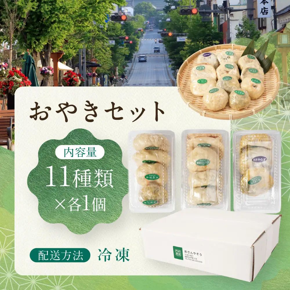おやき お店で手づくりの味  11個セット（11種類×各1個） 詰め合わせ 冷凍食品 冷凍 おやつ 惣菜 おかず | おやき