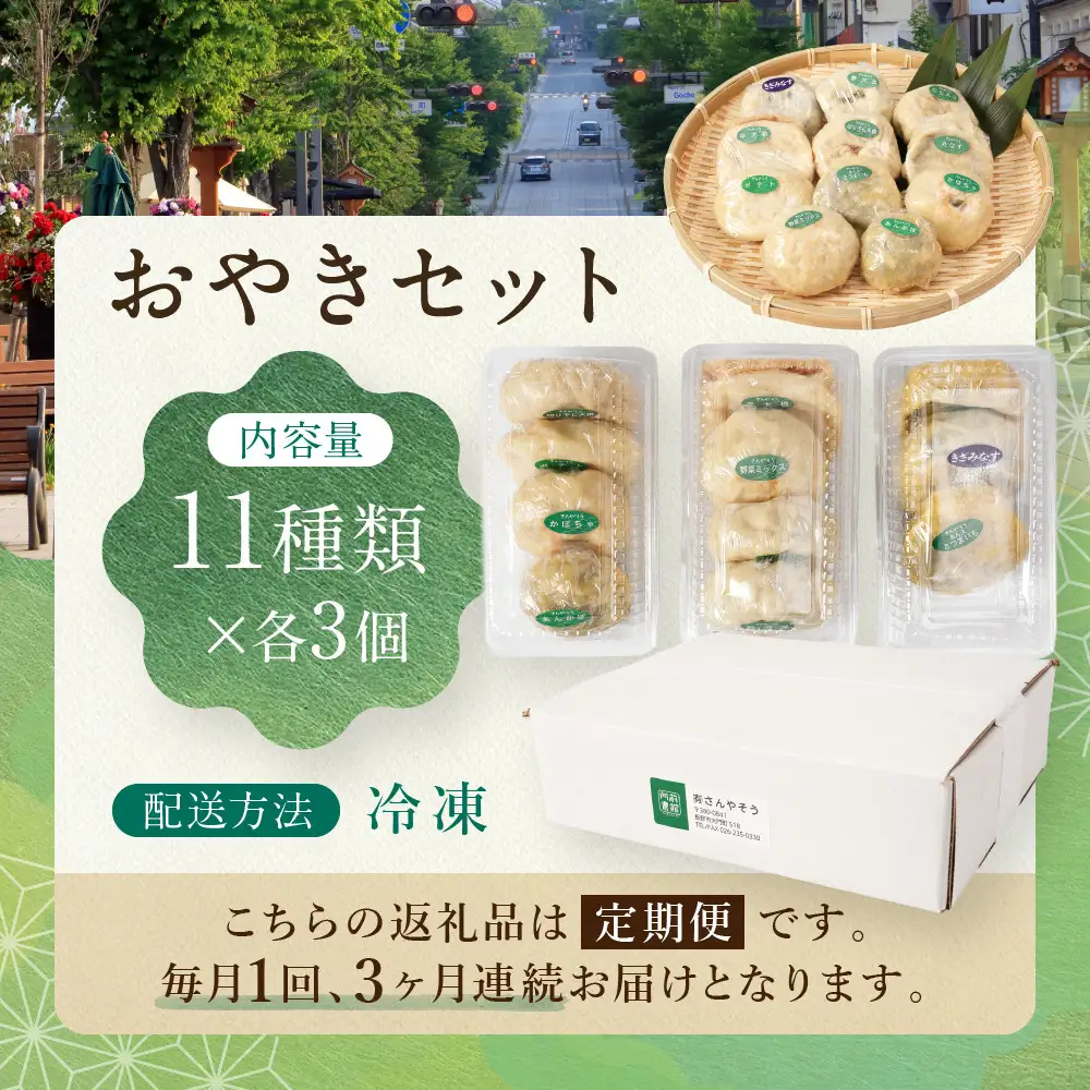 【定期便3回】定番おやき33個セット（11種類×各3個）《冷凍》 加工食品 | おやき