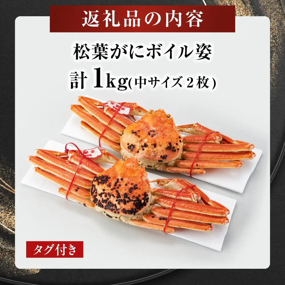 境港産松葉がにボイル姿タグ付き　計1kg（中サイズ2枚）