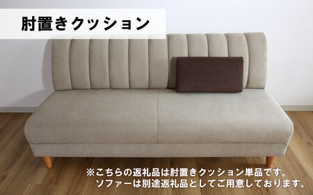 肘置クッション【張地（スタンダード）から選択可】（ヒナタ）