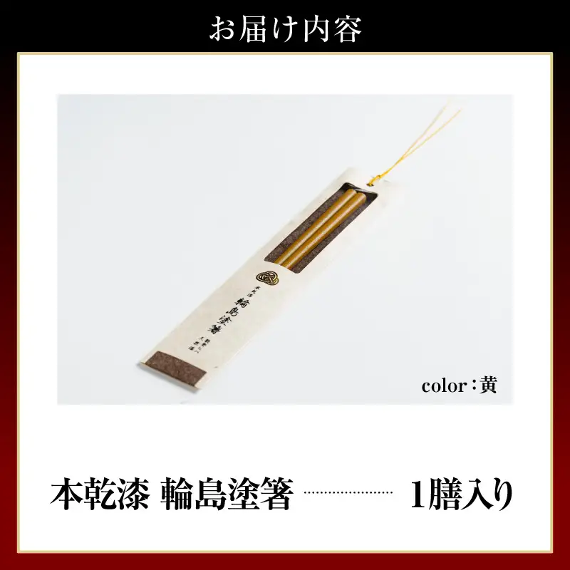 本乾漆 輪島塗箸 【黄】　wa015　輪島塗　漆器　箸　本乾漆