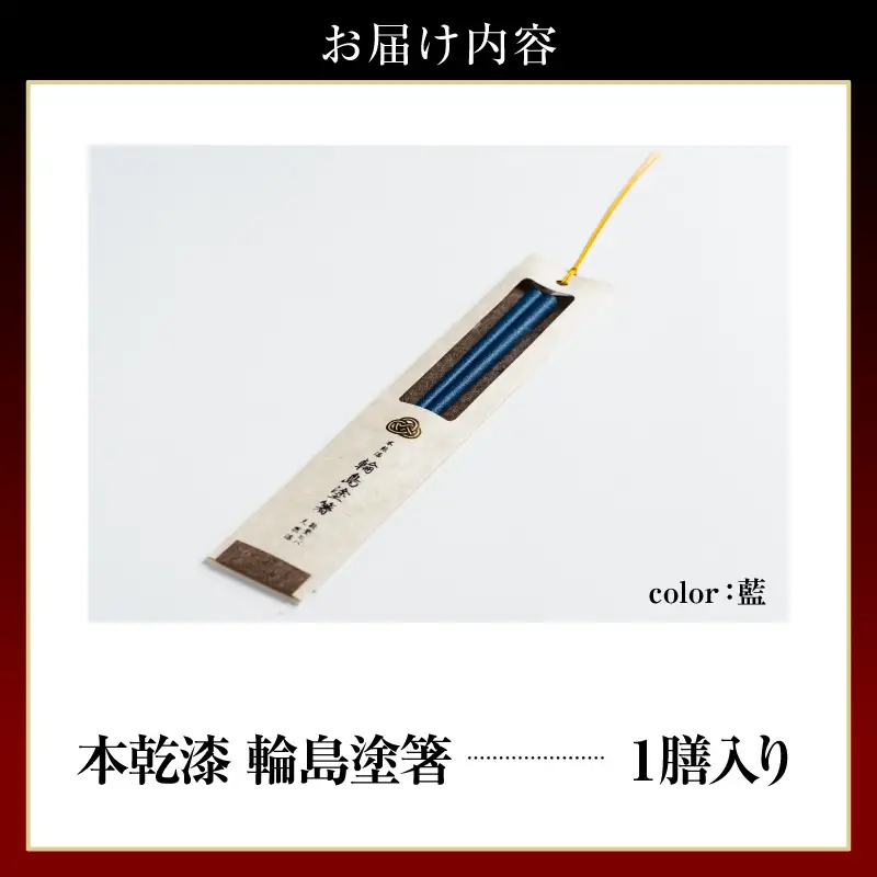 本乾漆 輪島塗箸 【藍】　wa015　輪島塗　漆器　箸　本乾漆