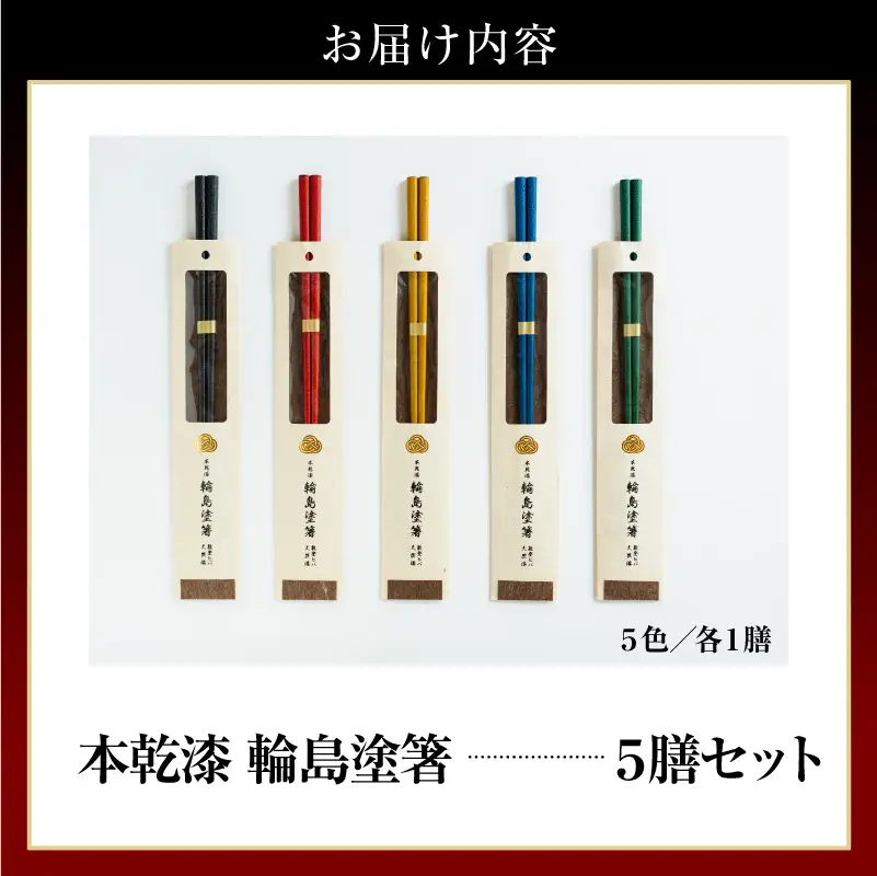 本乾漆 輪島塗箸 【5膳（5色）セット】　wa015　塗　漆器　箸