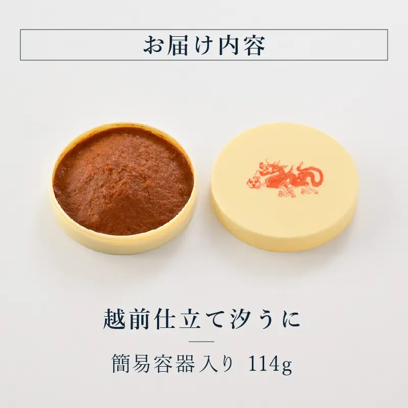 福井「塩うに」熟成濃厚ウニ 日本三大珍味の一つ 越前仕立て汐うに（簡易容器入）114g ｜雲丹 珍味 おつまみ 酒[K-4607]
