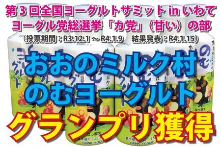 おおのミルク村 ゆめ牛乳・ヨーグルトセット のむヨーグルト  