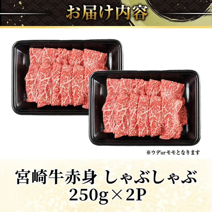 宮崎牛 赤身カット しゃぶしゃぶ (計500g・250g×2) しゃぶしゃぶ お肉 牛肉 黒毛和牛 宮崎牛 ブランド和牛 冷凍 国産 モモ ウデ 宮崎県産【YM-22】【YAMATO株式会社】