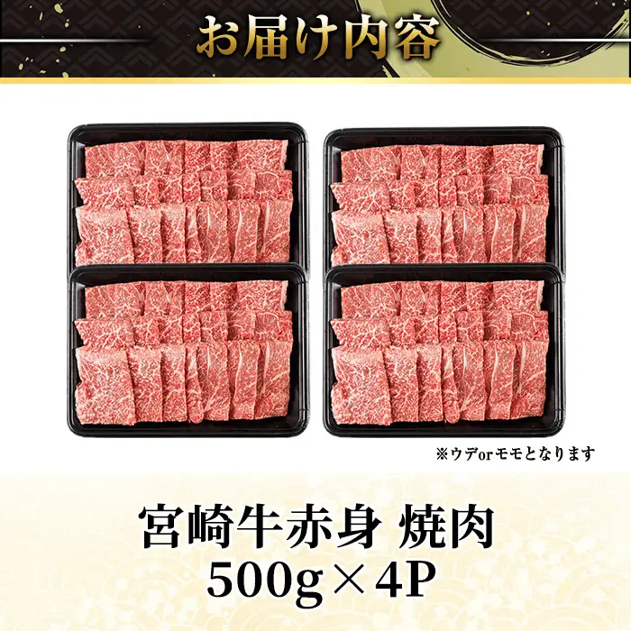 宮崎牛 赤身カット 焼肉 (計2kg・500g×4) 焼肉 お肉 牛肉 黒毛和牛 宮崎牛 ブランド和牛 冷凍 国産 モモ ウデ 宮崎県産 【YM-28】【YAMATO株式会社】