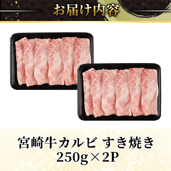 宮崎牛 カルビカット すき焼き (計500g・250g×2) すき焼き お肉 牛肉 黒毛和牛 宮崎牛 ブランド和牛 冷凍 国産 宮崎県産 カルビ バラ 【YM-33】【YAMATO株式会社】