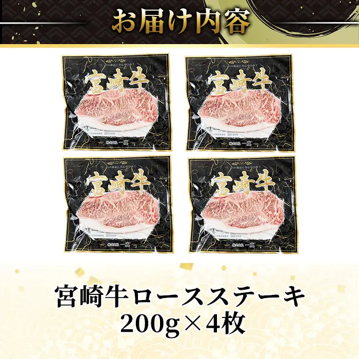 宮崎牛ロースステーキ(計800g・200g×4) お肉 牛肉 黒毛和牛 宮崎牛 ブランド和牛 冷凍 国産 ステーキ 宮崎県産 【YM-52】【YAMATO株式会社】