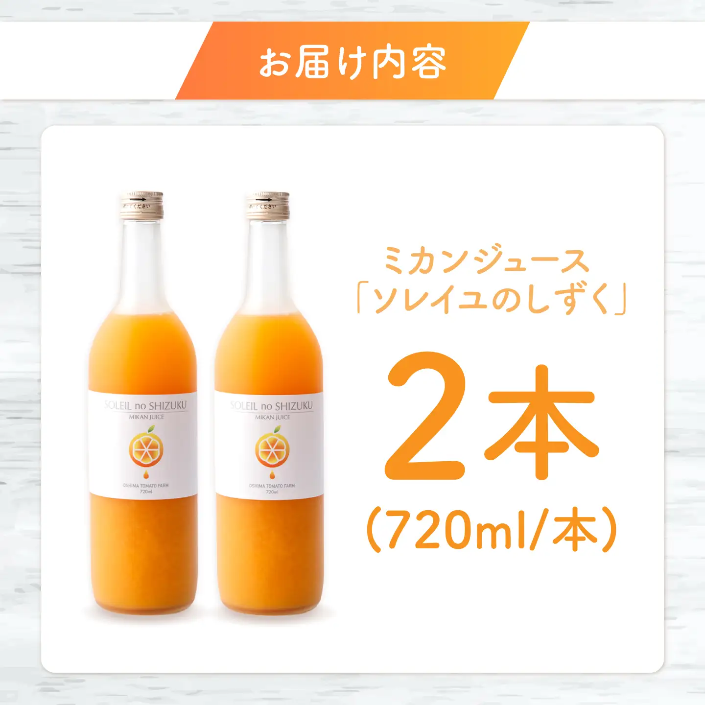 先行予約 原口みかんジュース ソレイユのしずく720ml×2本 [CCK041] みかんジュース
