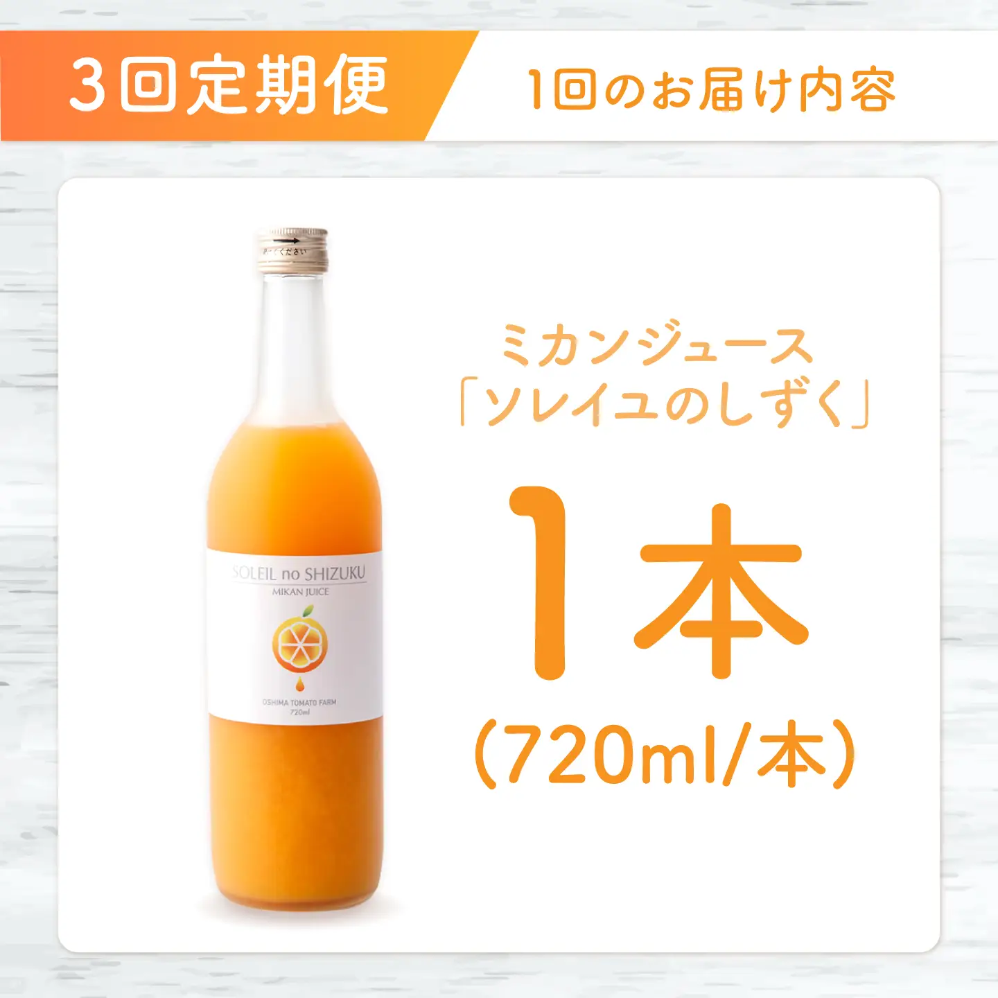 先行予約 3回定期便 原口みかんジュース ソレイユのしずく 720ml [CCK042] 原口みかん