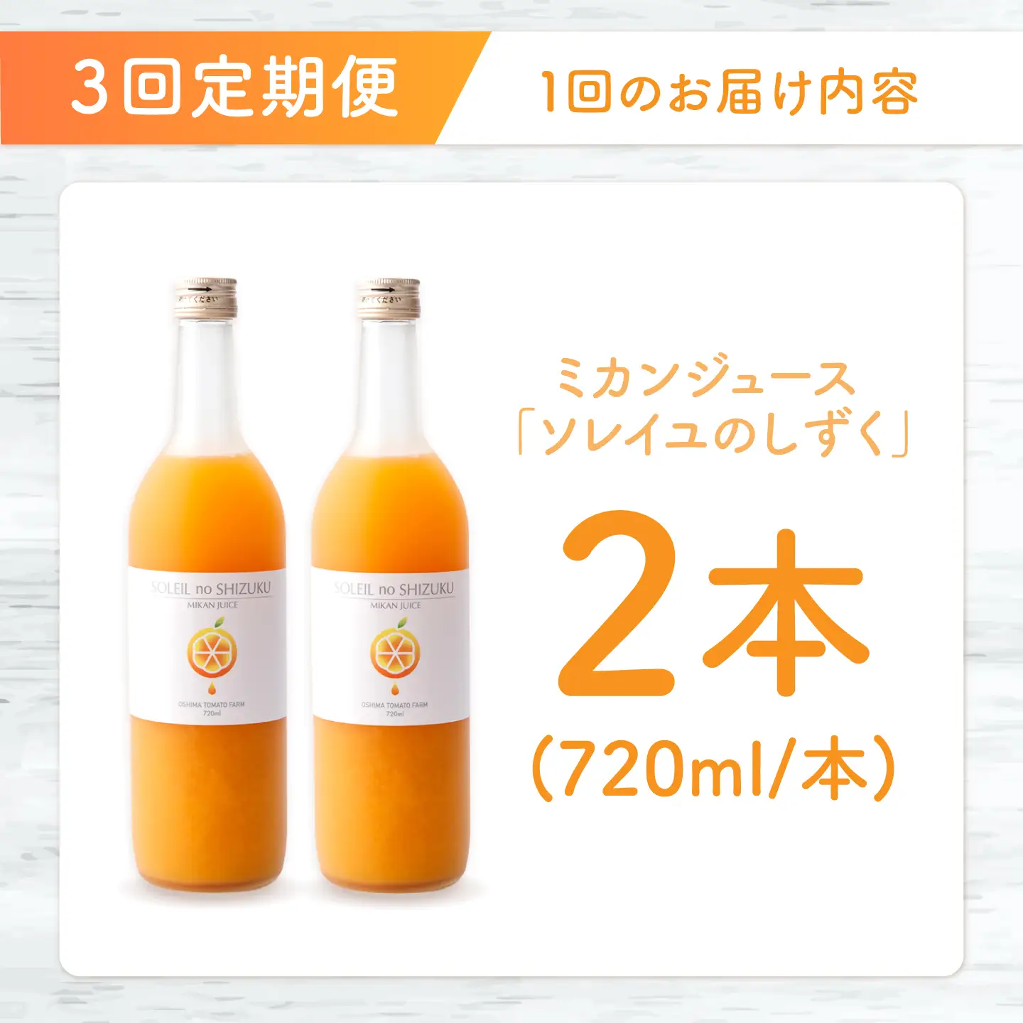 先行予約 3回定期便 原口みかんジュース ソレイユのしずく 720ml×2本 [CCK043] 原口みかん