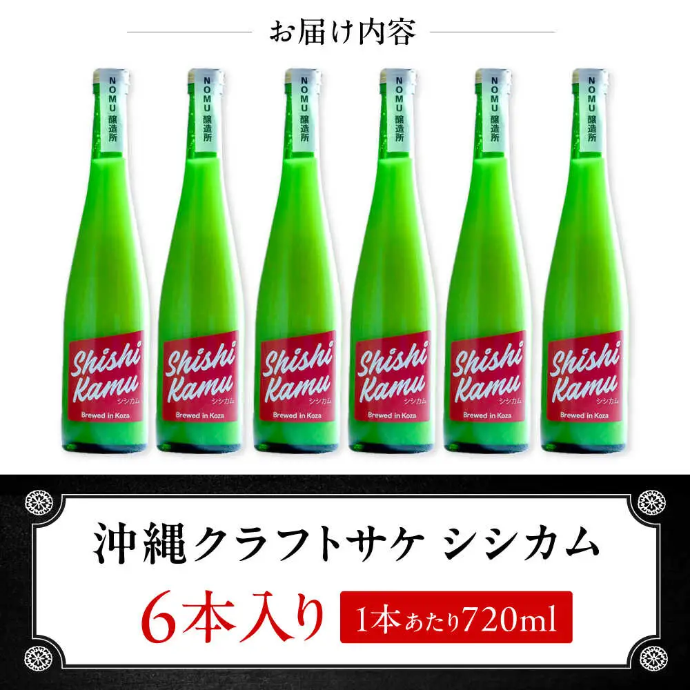 沖縄クラフトサケ SHISHIKAMU -シシカム- (720ml／6本入り) / 日本酒 清酒 お酒 沖縄県産 沖縄市 / NOMU醸造所[BCES007]