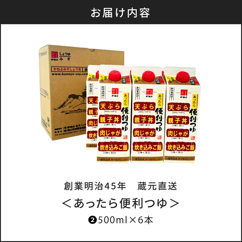 創業明治45年 蔵元直送 あったら便利つゆ 6本セット K058-026_02 万能調味料 調味料 淡口醤油 和食