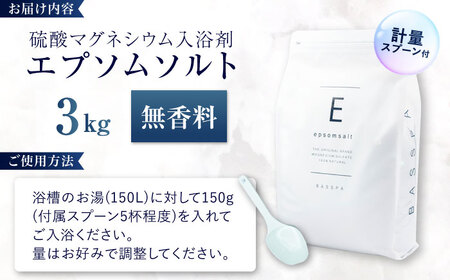 エプソムソルト 3kg 【無香料】 硫酸マグネシウム 入浴剤 マグネシウム風呂 BASSPA バスソルト 追い焚き 岐阜市 /犀印（リバティライフ）[ANEO067]