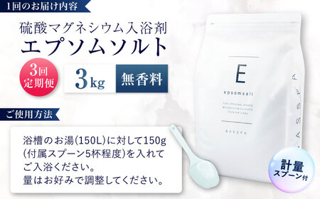 【3回定期便】 エプソムソルト 3kg 【無香料】 硫酸マグネシウム 入浴剤 マグネシウム風呂 BASSPA バスソルト 追い焚き 岐阜市 /犀印（リバティライフ）[ANEO069]