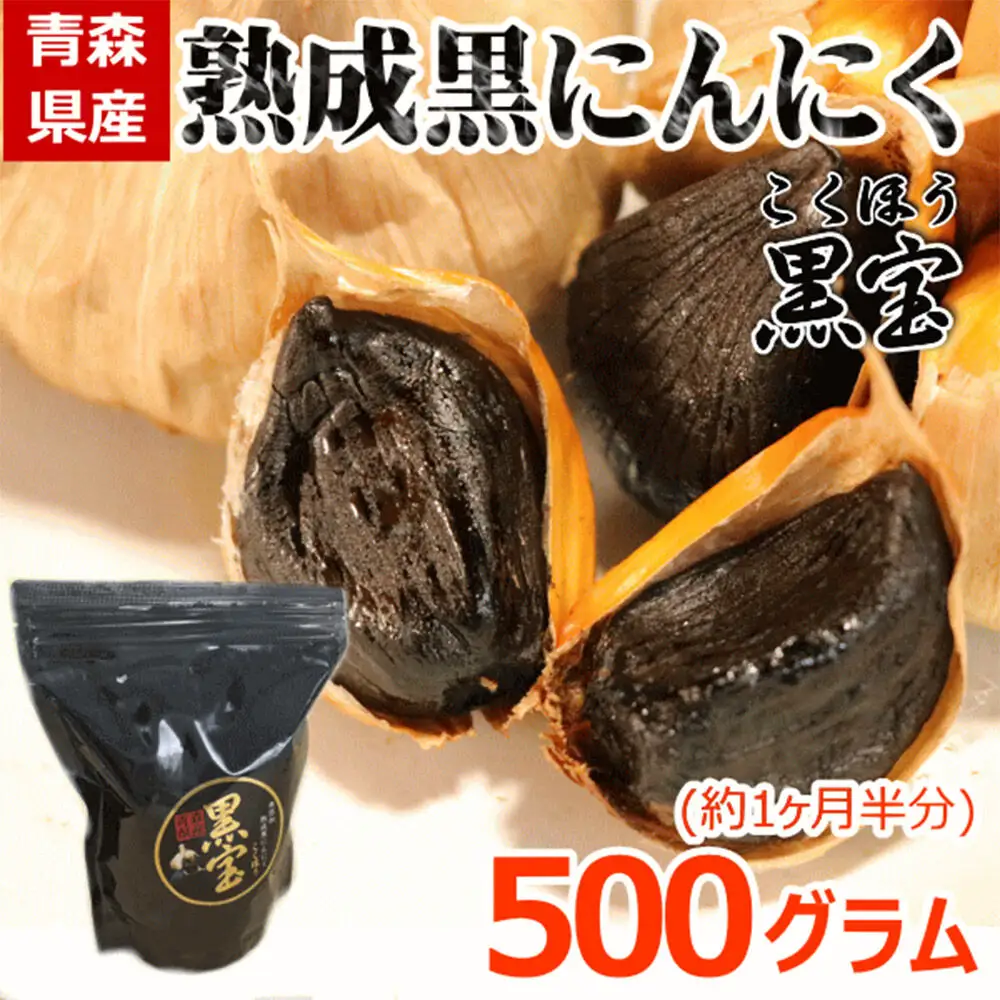 熟成黒にんにく「黒宝」500g 青森県産 添加物不使用 国産ブランドにんにく 福地ホワイト 青森期待の新人商店