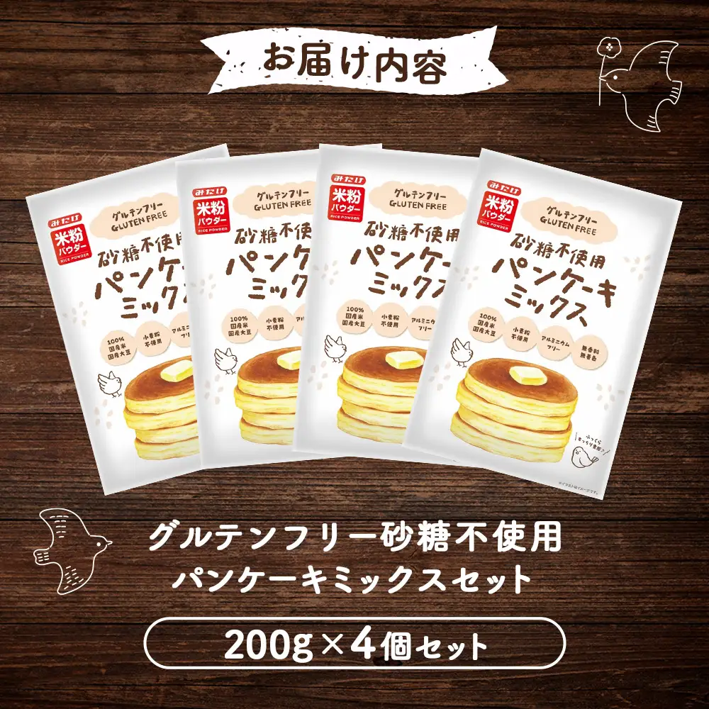 グルテンフリー砂糖不使用パンケーキミックスセット（200g×4個セット） No.598
