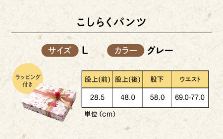 【グレー】ギフトラッピング付き こしらくパンツ Lサイズ [BAGY007] パンツ