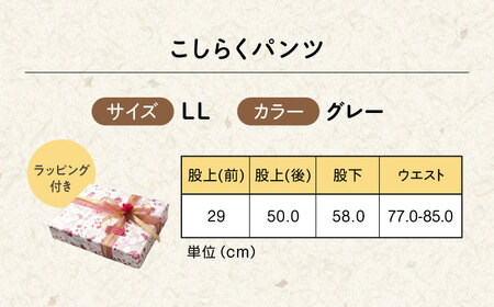 【グレー】ギフトラッピング付き こしらくパンツ LLサイズ [BAGY008] パンツ