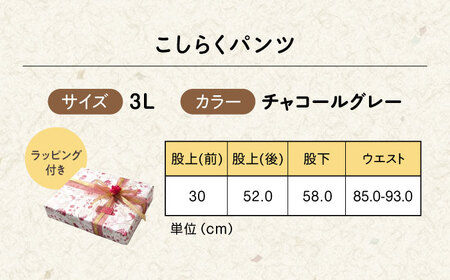 【チャコールグレー】ギフトラッピング付き こしらくパンツ 3Lサイズ [BAGY021] パンツ