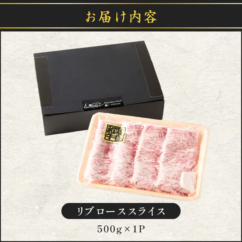 リブロース スライス K137-003 肉 牛肉 鹿児島県産 冷凍
