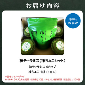 神ティラミス（神ちょこセット） 抹茶 宇治抹茶 ティラミス チョコレート スイーツ 洋菓子 おやつ 贈り物 ギフト 冷凍配送 濃厚スイーツ マスカルポーネチーズ まっちゃ ちょこ 神チョコ 神ティラミス 森田製茶 京都府 木津川市　078-03