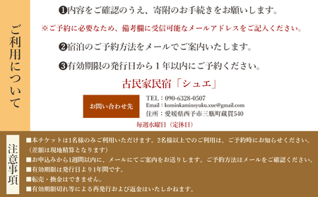 ＜築160年の古民家民宿シュエ(1名様1泊宿泊券)素泊まり＞体験なし 宿泊 農家民宿 泊まりのみ 利用券 旅行 トラベル 一泊 自然 里山 海の近く 歴史 文化体験 周辺観光 愛媛県 西予市 MYG0003