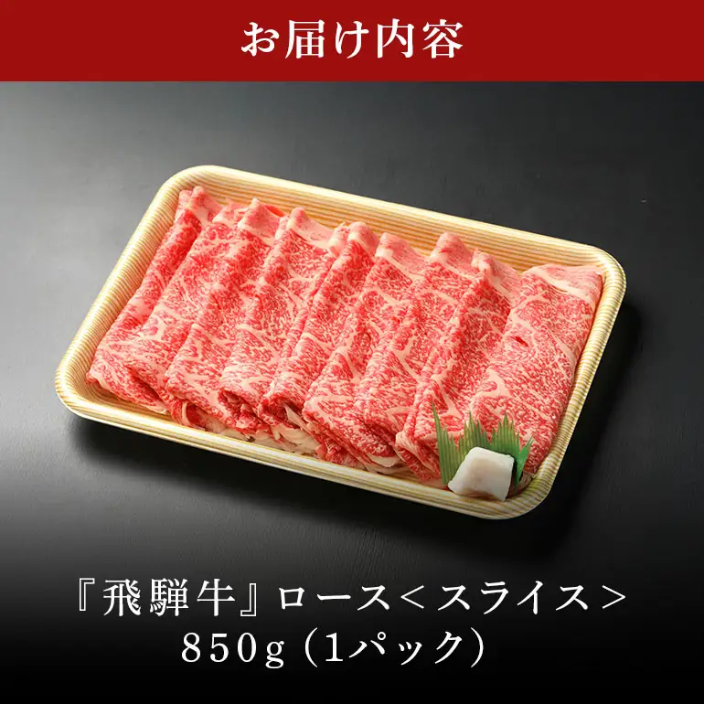 飛騨牛 A5等級【冷蔵配送】ローススライス【850g】着日指定可 飛騨牛