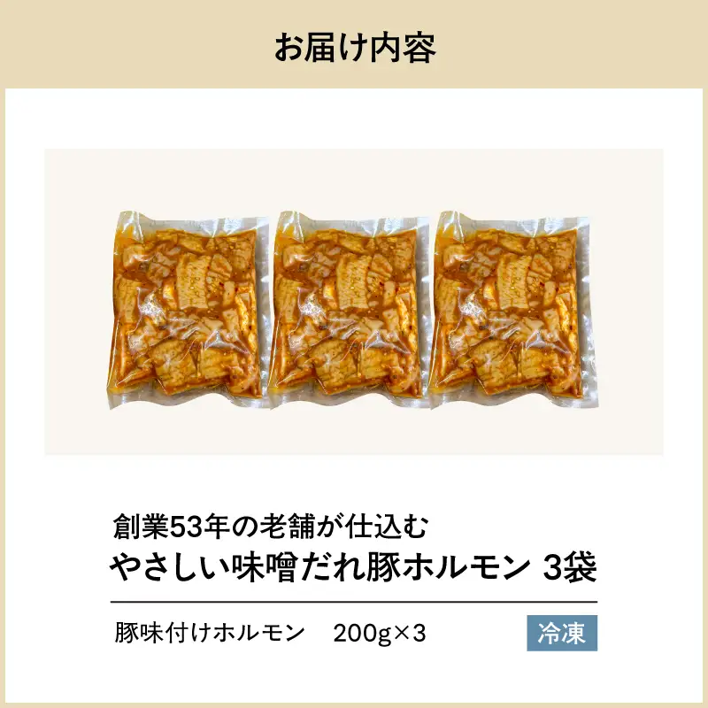 創業53年の老舗が仕込む やさしい味噌だれ豚ホルモン（200g×3袋/冷凍） KN175-001 肉 豚肉