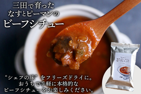 三田で育ったなすとピーマンのビーフシチュー 100食入