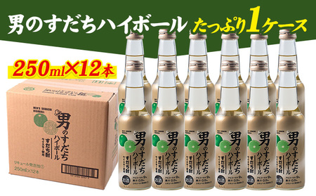 男のすだちハイボール 250ml×12本