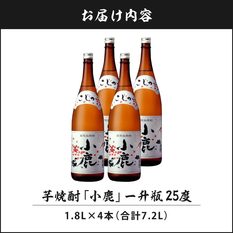 芋焼酎『小鹿』一升瓶 4本 KN021-011-03 酒 アルコール