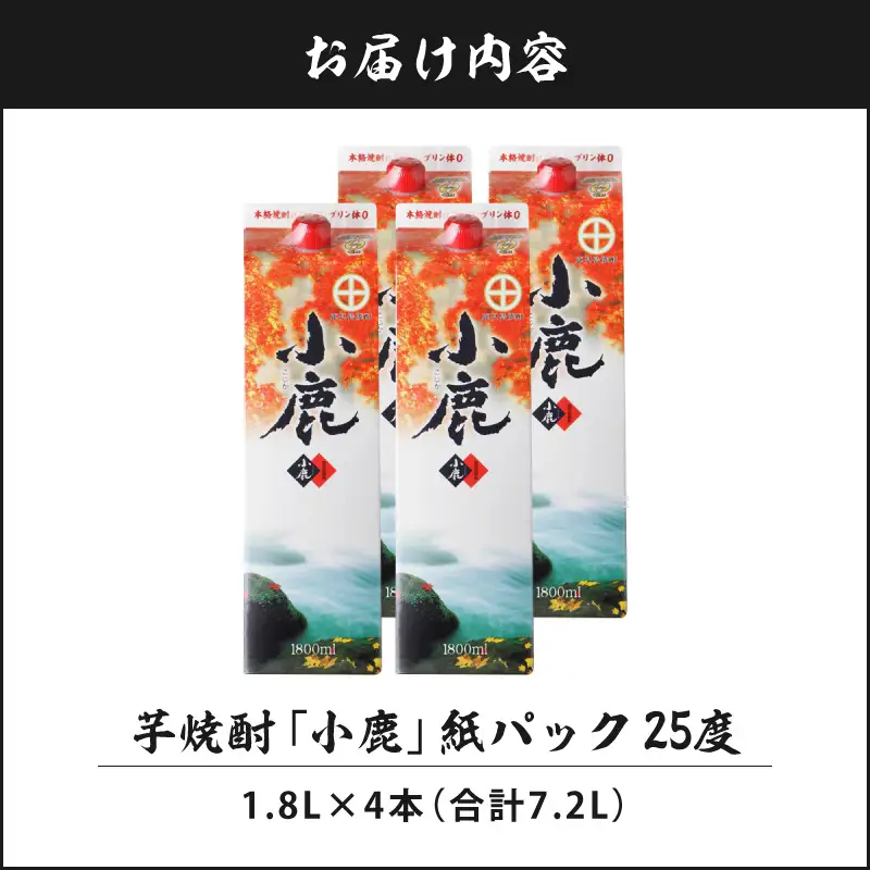 芋焼酎『小鹿』紙パック 4本 KN021-012-03 酒 アルコール