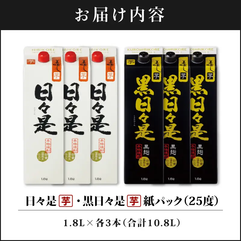芋焼酎 紙パック 6本『日々是（芋）』『黒日々是（芋）』温泉水仕立ての焼酎 KN021-005-03 酒 アルコール