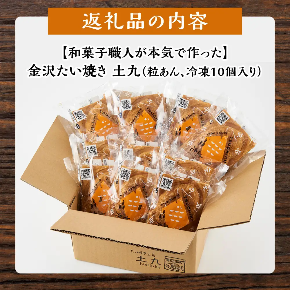 金沢たい焼き （粒あん／冷凍10個入）【和菓子職人が本気で作った】