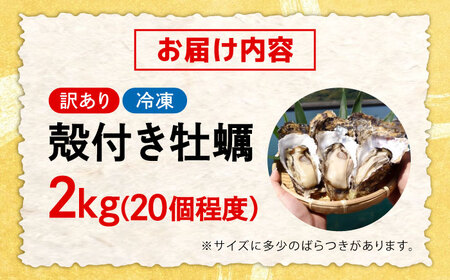 【訳あり】特選 牡蠣三昧！【瞬間冷凍】広島牡蠣　殻付き２kg カキ かき 広島 料理 簡単 魚介類 海鮮 ギフト 広島県産 江田島市/株式会社門林水産[XAO065]