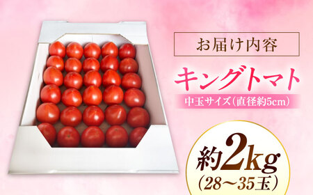 広島県江田島産 キングトマト 28-35玉入 2kg×1箱 【12月中旬より発送】 トマト 完熟 野菜 国産 中玉 ミディトマト 濃厚 甘い 江田島市/ひろしま農業協同組合江田島アグリセンター[XCA003]