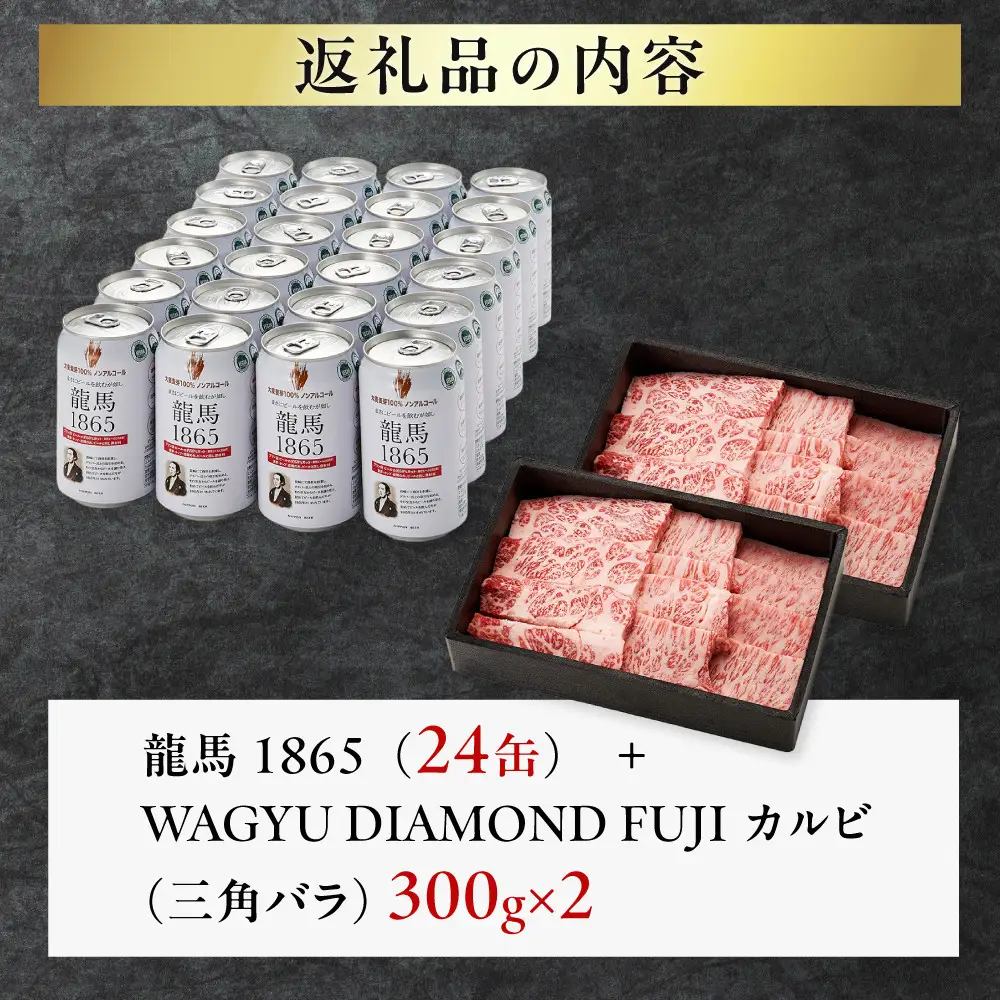 龍馬1865＋WAGYU DIAMOND FUJI カルビ(三角バラ) 300g×2【配送不可：沖縄県・離島】