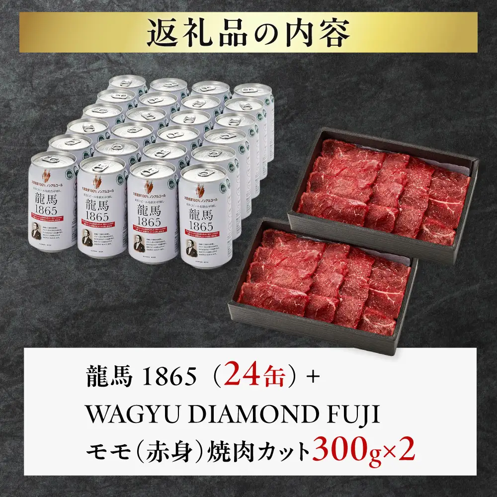 龍馬1865＋WAGYU DIAMOND FUJI モモ(赤身）焼肉カット 300g×2【配送不可：沖縄県・離島】